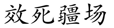 效死疆场的解释