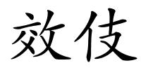 效伎的解释