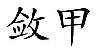 敛甲的解释