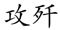 攻歼的解释