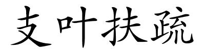 支叶扶疏的解释