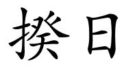 揆日的解释