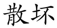 散坏的解释