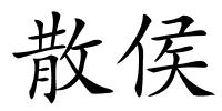 散侯的解释