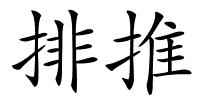 排推的解释