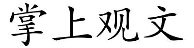 掌上观文的解释