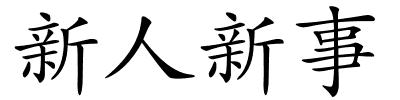 新人新事的解释