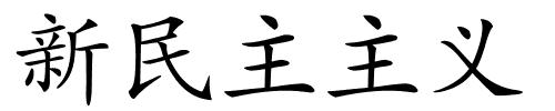 新民主主义的解释