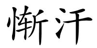 惭汗的解释