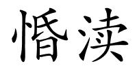 惛渎的解释