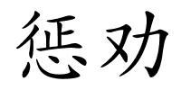 惩劝的解释