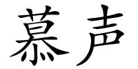 慕声的解释