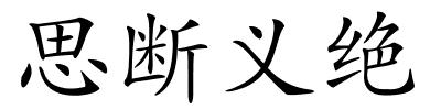 思断义绝的解释