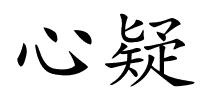 心疑的解释