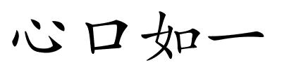 心口如一的解释