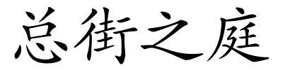 总街之庭的解释