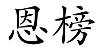 恩榜的解释