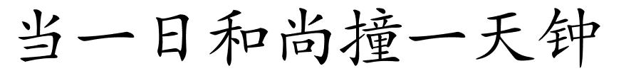 当一日和尚撞一天钟的解释