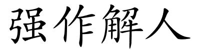 强作解人的解释