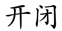 开闭的解释