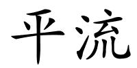 平流的解释