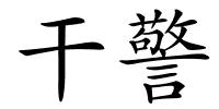 干警的解释