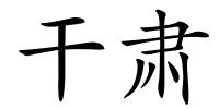 干肃的解释