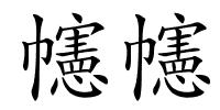 幰幰的解释