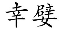 幸嬖的解释