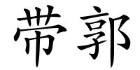 带郭的解释