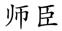 师臣的解释