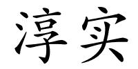 淳实的解释