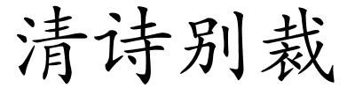 清诗别裁的解释