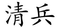 清兵的解释