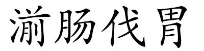 湔肠伐胃的解释