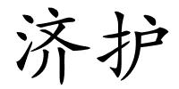 济护的解释