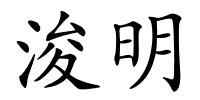 浚明的解释