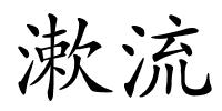 漱流的解释