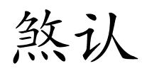 煞认的解释