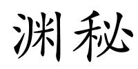 渊秘的解释