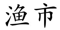 渔市的解释