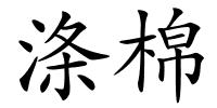 涤棉的解释