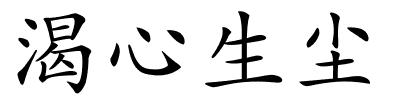 渴心生尘的解释