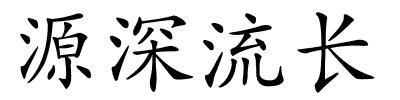 源深流长的解释