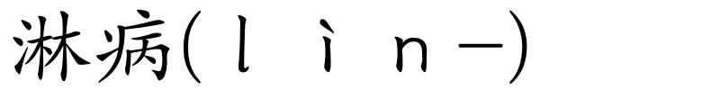 淋病(ｌìｎ-)的解释