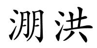 淜洪的解释