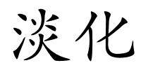 淡化的解释