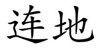 连地的解释