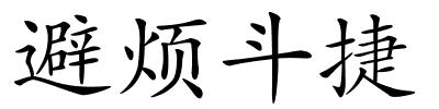 避烦斗捷的解释