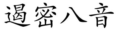 遏密八音的解释